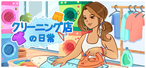 クリーニング店の日常