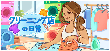 クリーニング店の日常