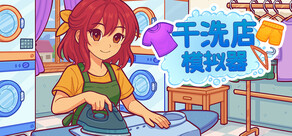 干洗店模拟器