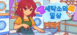 세탁소의 일상