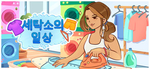 세탁소의 일상