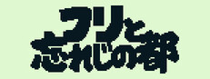 フリと忘れじの都 -FRI the Unforgettable City-