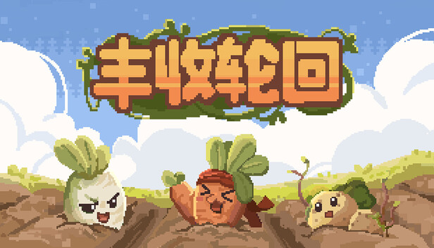 丰收轮回