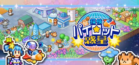 探検パイロット惑星