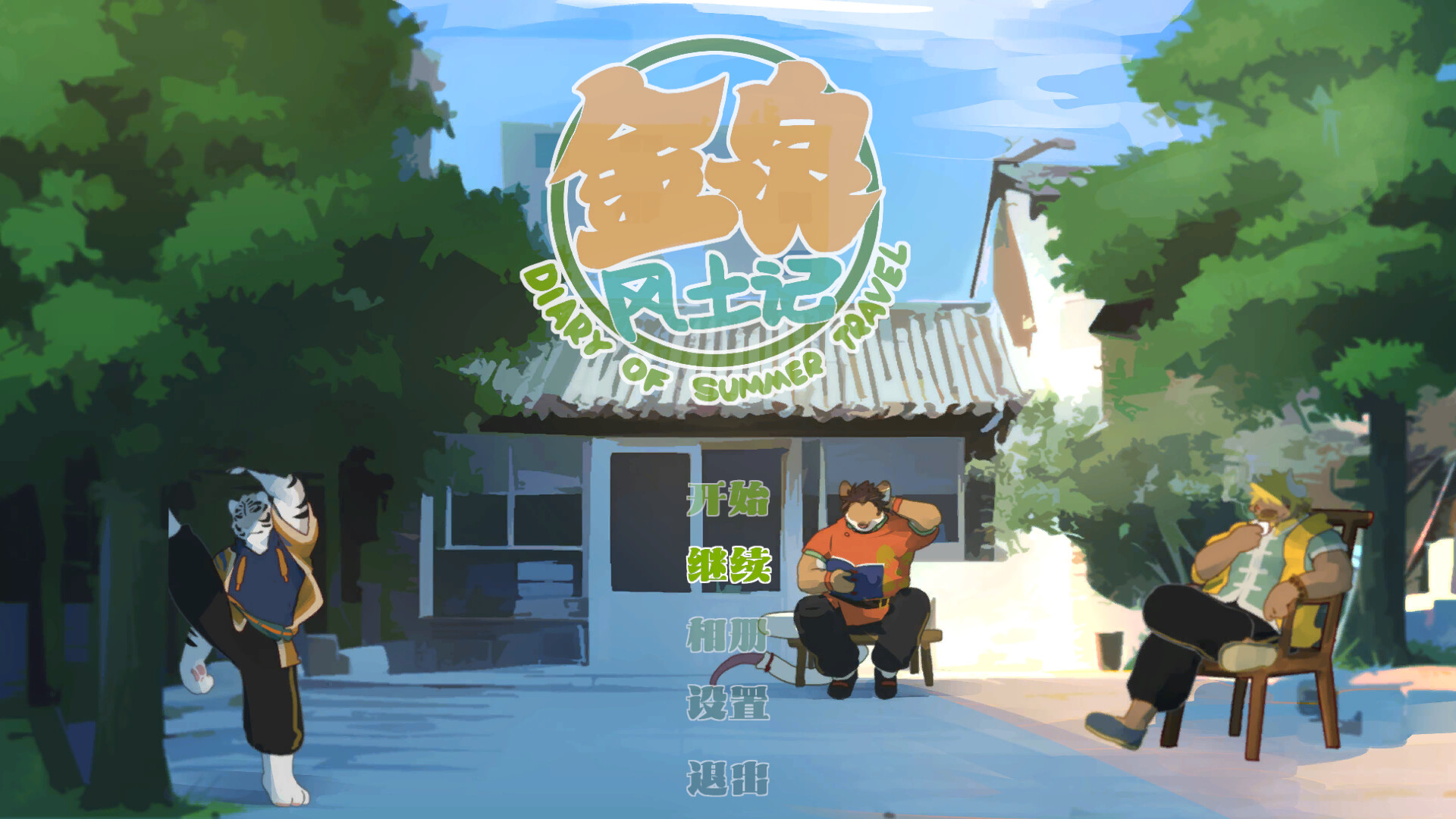 金泉风土记 screenshot #1