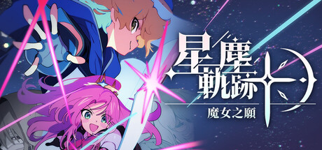 星塵軌跡：魔女之願