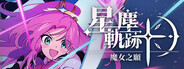 星塵軌跡：魔女之願