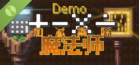 加減乘除魔法師 Demo