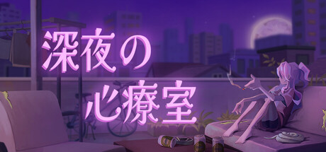 深夜の心療室