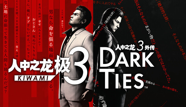 人中之龙 极３ / 人中之龙３外传 Dark Ties