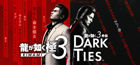 『龍が如く 極３ / 龍が如く３外伝 Dark Ties』公式ヘッダー画像