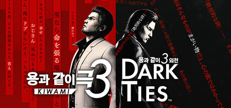 용과 같이 극3 / 용과 같이3 외전 Dark Ties