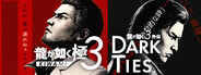 龍が如く 極３ / 龍が如く３外伝 Dark Ties