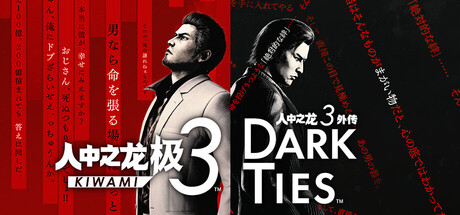 人中之龙 极3 / 人中之龙 3外传 Dark Ties-游戏图标