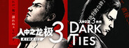 人中之龙 极３ / 人中之龙３外传 Dark Ties