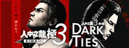 人中之龍 極３ / 人中之龍３外傳 Dark Ties