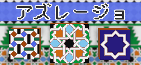 アズレージョ
