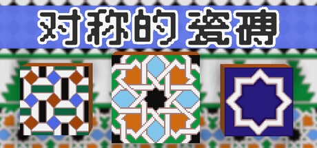 对称的 瓷磚