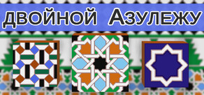двойной Азулежу