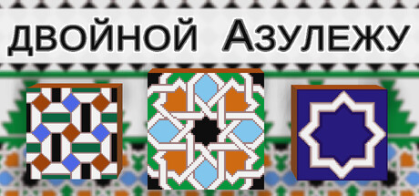 двойной Азулежу.
