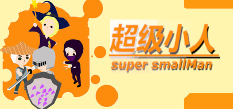 超级小人