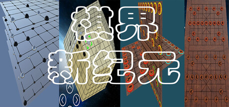 棋界新纪元 三维立体作战的 围棋.象棋.中国象棋.国际象棋.五子棋.黑白棋.等 header banner