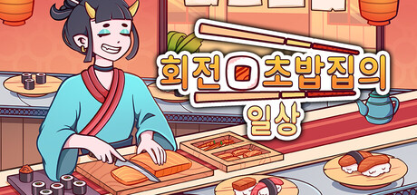 회전 초밥집의 일상