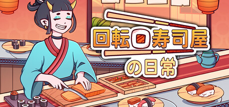 回転寿司屋の日常