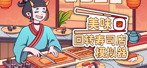 美味回转寿司店模拟器