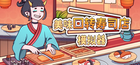 美味回转寿司店模拟器 游戏封面
