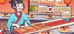 회전 초밥집의 일상