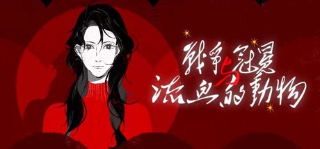 战争、冠冕与流血的动物