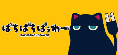 ばちばちぱぅわー