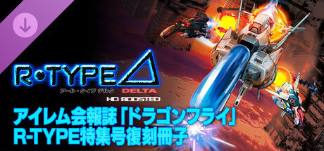 R-Type Delta: HD Boosted Irem Fan Club Magazine "Dragonfly” R-TYPE Special Issue (Reprint)の作品画像