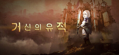 거신의 유적 Playtest