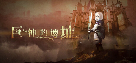 巨神的遗址 Playtest
