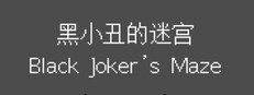 黑小丑的迷宫