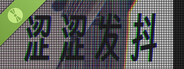 涩涩发抖 Demo
