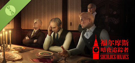 福尔摩斯：暗夜追踪者 - Demo