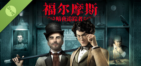 福尔摩斯：暗夜追踪者 - Demo