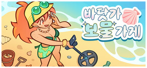 바닷가 보물 가게