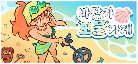 바닷가 보물 가게