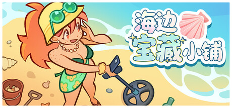 【3939700】海边宝藏小铺「2026.06.20发行」