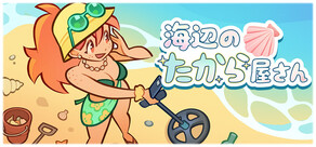 海辺のたから屋さん