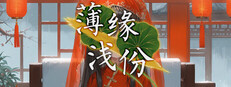 薄缘浅份 game capsule image