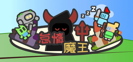 怠惰魔王：デスクトップの上の戦争