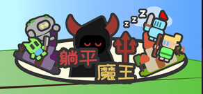躺平魔王:桌面上的战争