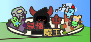 怠惰魔王:デスクトップの上の戦争