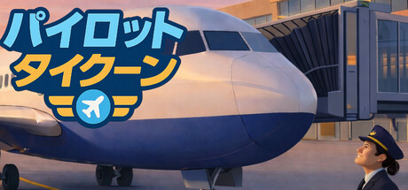 Pilot Tycoonの作品画像