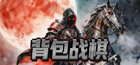背包战棋 Backpackwar